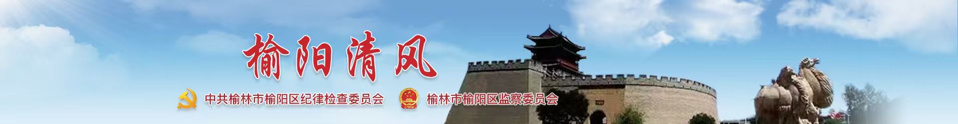 榆阳区纪检监察网 榆阳区纪检监察网